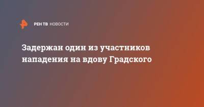 Задержан один из участников нападения на вдову Градского