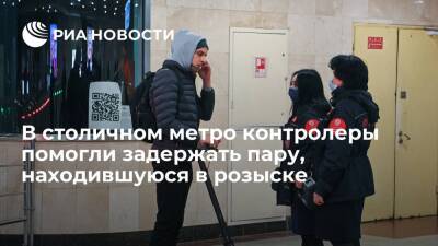 В московском метро контролеры помогли задержать пару, находившуюся в федеральном розыске