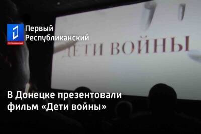 В Донецке показали фильм о живущих в ДНР блокадниках Ленинграда