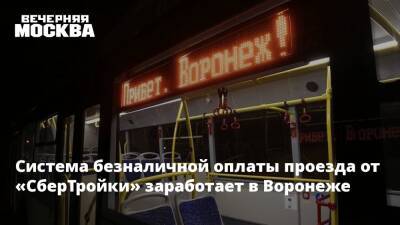 Система безналичной оплаты проезда от «СберТройки» заработает в Воронеже
