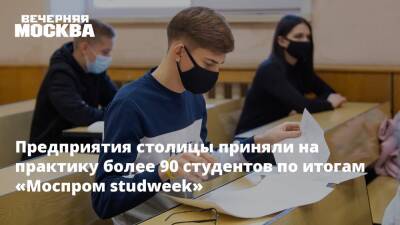 Предприятия столицы приняли на практику более 90 студентов по итогам «Моспром studweek»