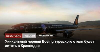 Уникальный черный Boeing турецкого отеля будет летать в Краснодар