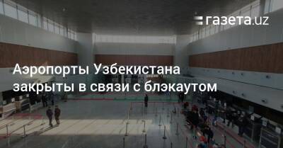 Аэропорты Узбекистана закрыты в связи с блэкаутом