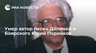 Автор песен Долиной и Боярского писатель Юрий Поройков умер на 87-м году жизни