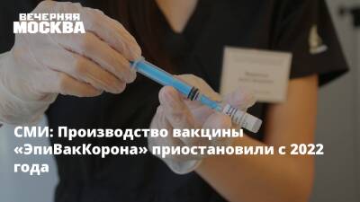 СМИ: Производство вакцины «ЭпиВакКорона» приостановили с 2022 года