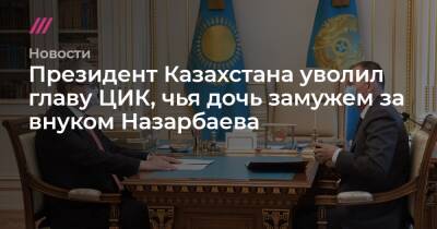 Президент Казахстана уволил главу ЦИК, чья дочь замужем за внуком Назарбаева