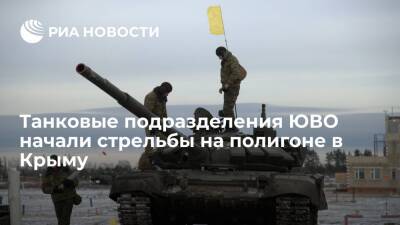 Танковые подразделения армейского корпуса ЮВО начали стрельбы на полигоне в Крыму