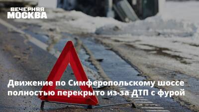 Движение по Симферопольскому шоссе полностью перекрыто из-за ДТП с фурой