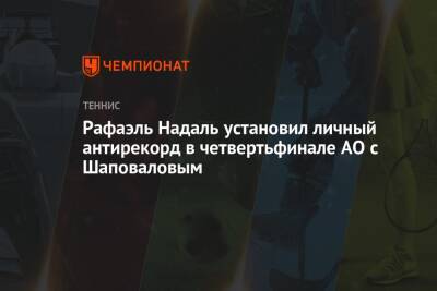 Рафаэль Надаль установил личный антирекорд в четвертьфинале AO с Шаповаловым