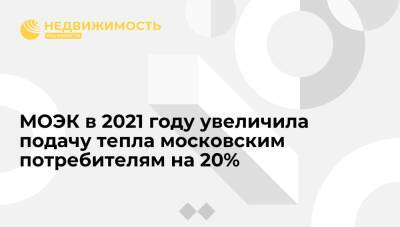 МОЭК в 2021 году увеличила подачу тепла московским потребителям на 20%