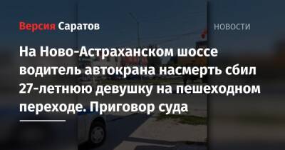 На Ново-Астраханском шоссе водитель автокрана насмерть сбил 27-летнюю девушку на пешеходном переходе. Приговор суда