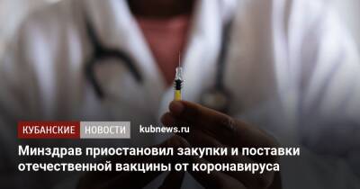 Минздрав приостановил закупки и поставки отечественной вакцины от коронавируса - kubnews.ru - Россия
