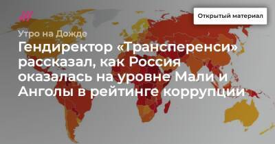 Гендиректор «Трансперенси» рассказал, как Россия оказалась на уровне Мали и Анголы в рейтинге коррупции