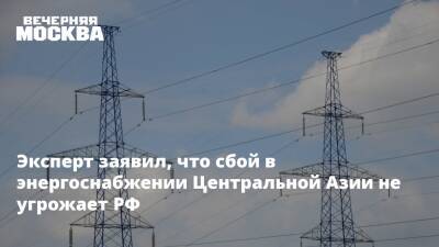 Эксперт заявил, что сбой в энергоснабжении Центральной Азии не угрожает РФ