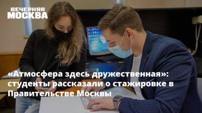«Атмосфера здесь дружественная»: студенты рассказали о стажировке в Правительстве Москвы