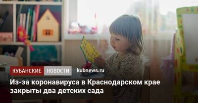 Из-за коронавируса в Краснодарском крае закрыты два детских сада