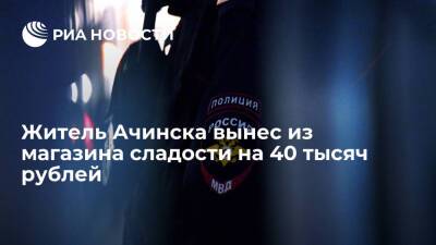 Полиция задержала жителя Ачинска, вынесшего из магазина сладости на 40 тысяч рублей - ria.ru - Красноярский край - Ачинск - Красноярск