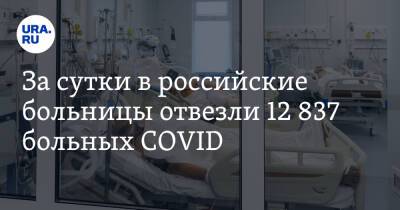 За сутки в российские больницы отвезли 12 837 больных COVID