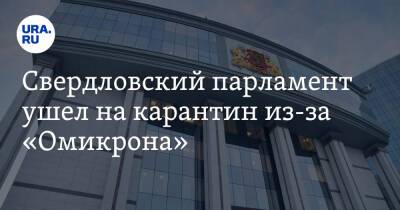 Свердловский парламент ушел на карантин из-за «Омикрона»