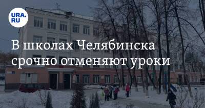 В школах Челябинска срочно отменяют уроки