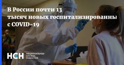 В России почти 13 тысяч новых госпитализированных с COVID-19