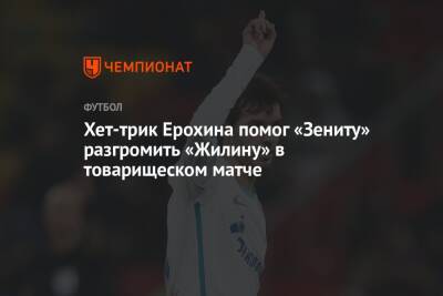 Хет-трик Ерохина помог «Зениту» разгромить «Жилину» в товарищеском матче