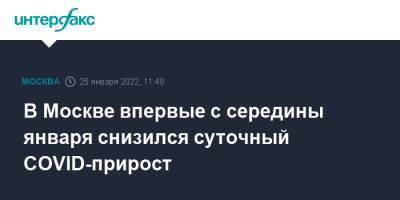 В Москве впервые с середины января снизился суточный COVID-прирост