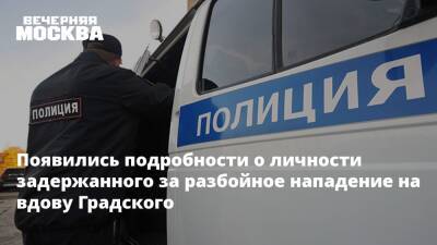 Появились подробности о личности задержанного за разбойное нападение на вдову Градского