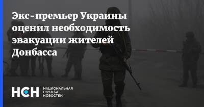 Экс-премьер Украины оценил необходимость эвакуации жителей Донбасса