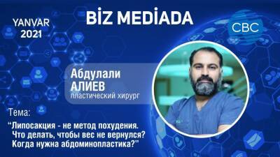 Др.Абдулали Алиев: «Липосакция - не метод похудения. Есть люди, которым категорически нельзя делать липосакцию»