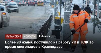 Более 90 жалоб поступило на работу УК и ТСЖ во время снегопадов в Краснодаре