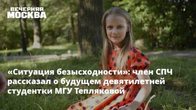 «Ситуация безысходности»: член СПЧ рассказал о будущем девятилетней студентки МГУ Тепляковой