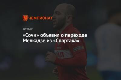«Сочи» объявил о переходе Мелкадзе из «Спартака»