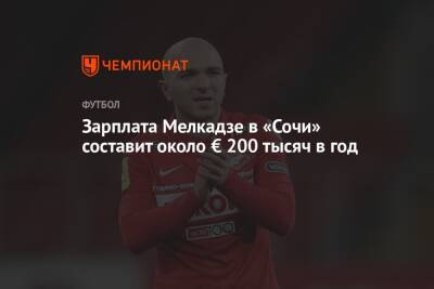Зарплата Мелкадзе в «Сочи» составит около € 200 тысяч в год