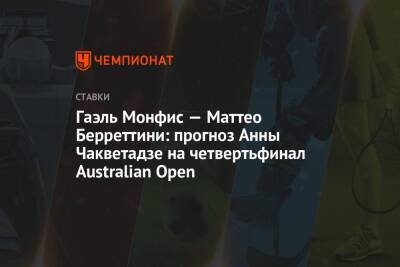 Гаэль Монфис — Маттео Берреттини: прогноз Анны Чакветадзе на четвертьфинал Australian Open