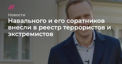 Навального и его соратников внесли в реестр террористов и экстремистов