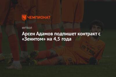 Арсен Адамов подпишет контракт с «Зенитом» на 4,5 года