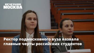 Ректор подмосковного вуза назвала главные черты российских студентов