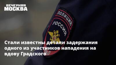 Стали известны детали задержания одного из участников нападения на вдову Градского