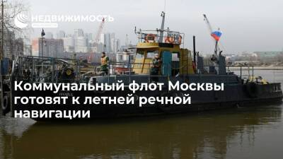 Коммунальный флот Москвы готовят к летней речной навигации