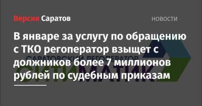 В январе за услугу по обращению с ТКО регоператор взыщет с должников более 7 миллионов рублей по судебным приказам