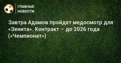 Завтра Адамов пройдет медосмотр для «Зенита». Контракт – до 2026 года («Чемпионат»)
