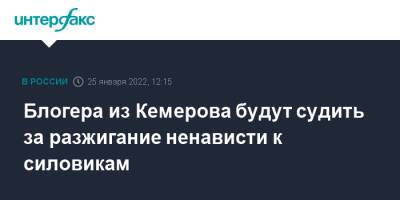 Блогера из Кемерова будут судить за разжигание ненависти к силовикам