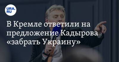 В Кремле ответили на предложение Кадырова «забрать Украину»