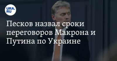 Песков назвал сроки переговоров Макрона и Путина по Украине