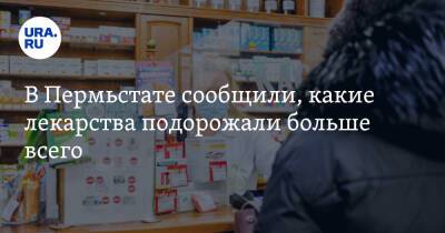 В Пермьстате сообщили, какие лекарства подорожали больше всего