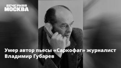 Умер автор пьесы «Саркофаг» журналист Владимир Губарев - vm.ru - Россия - Англия - Япония