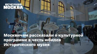 Москвичам рассказали о культурной программе в честь юбилея Исторического музея