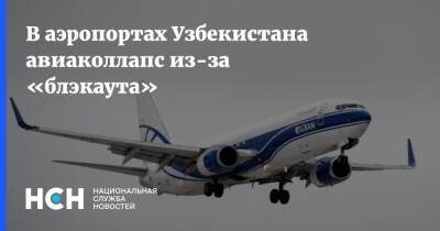 В аэропортах Узбекистана авиаколлапс из-за «блэкаута»