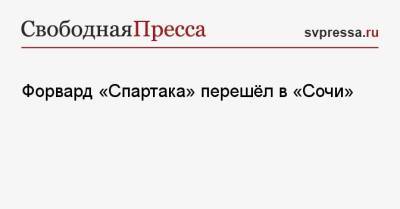 Форвард «Спартака» перешёл в «Сочи»